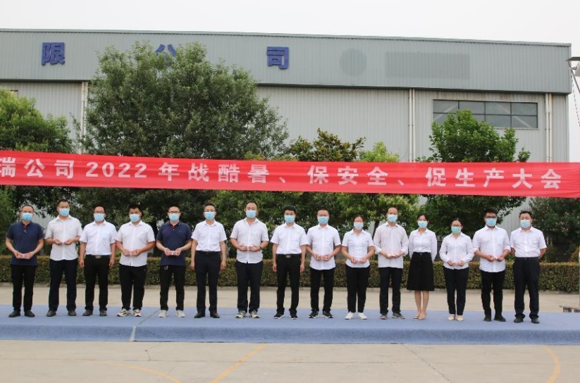 蒲瑞公司2022年戰(zhàn)酷暑、保安全、促生產大會圓滿召開!