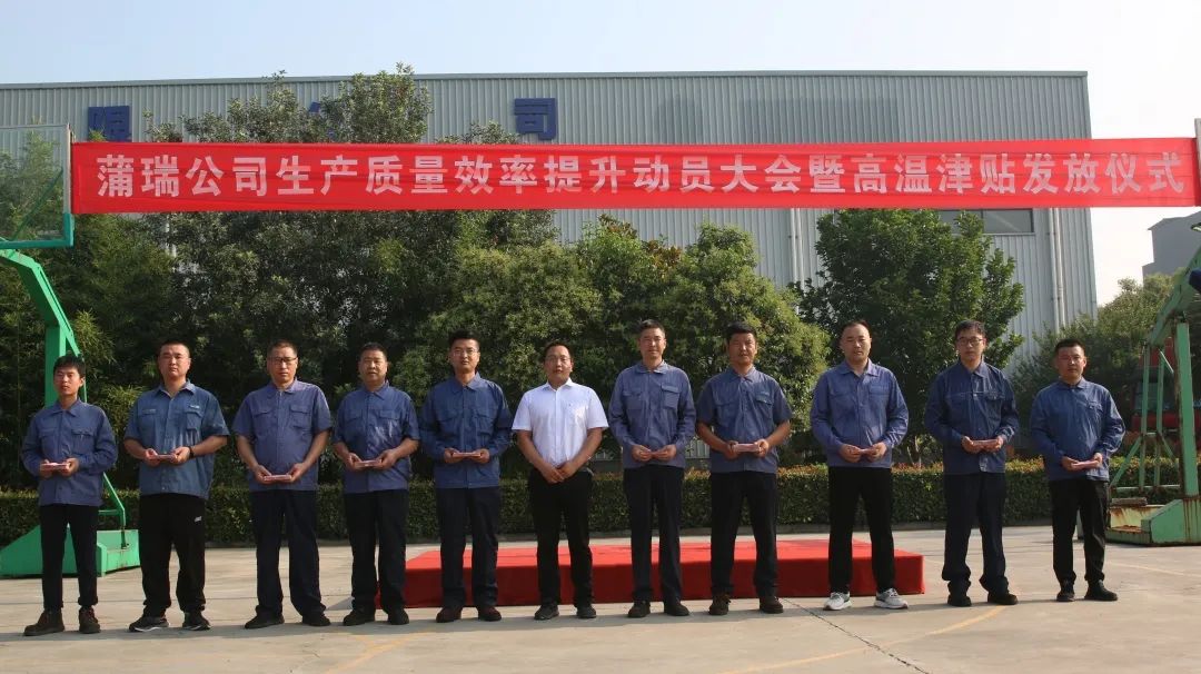 蒲瑞公司召開(kāi)生產(chǎn)質(zhì)量效率提升動(dòng)員大會(huì) 暨高溫津貼發(fā)放儀式