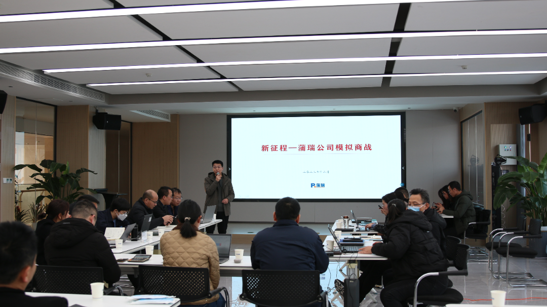 蒲瑞公司舉行《新征程》模擬商戰(zhàn)活動(dòng)