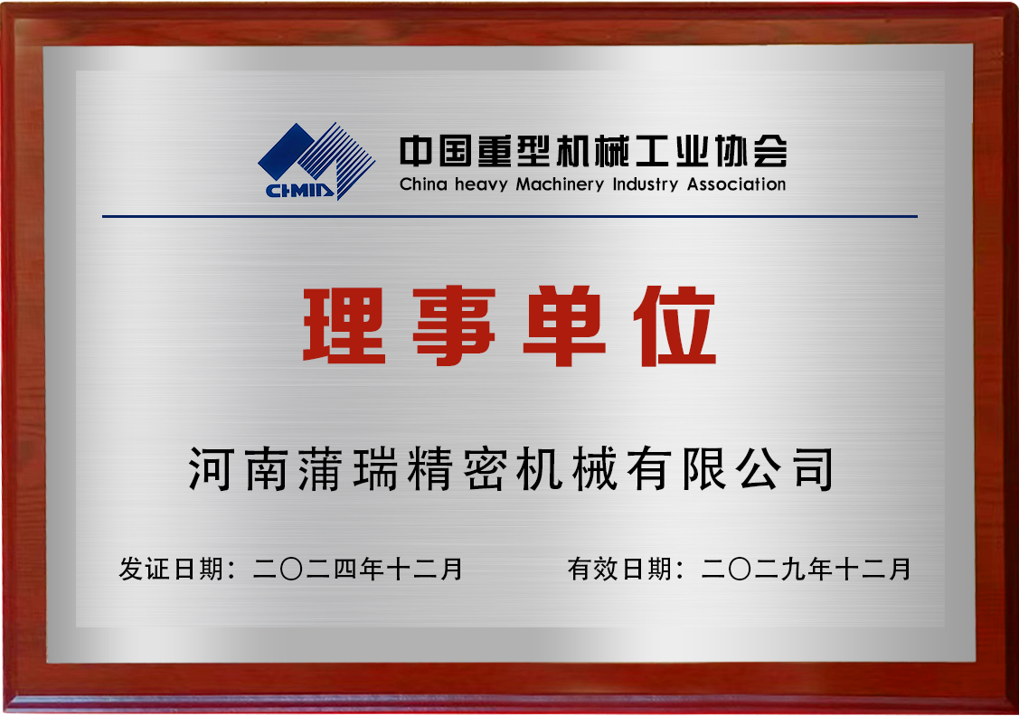 喜訊！蒲瑞公司當(dāng)選中國(guó)重型機(jī)械工業(yè)協(xié)會(huì)第九屆理事單位!