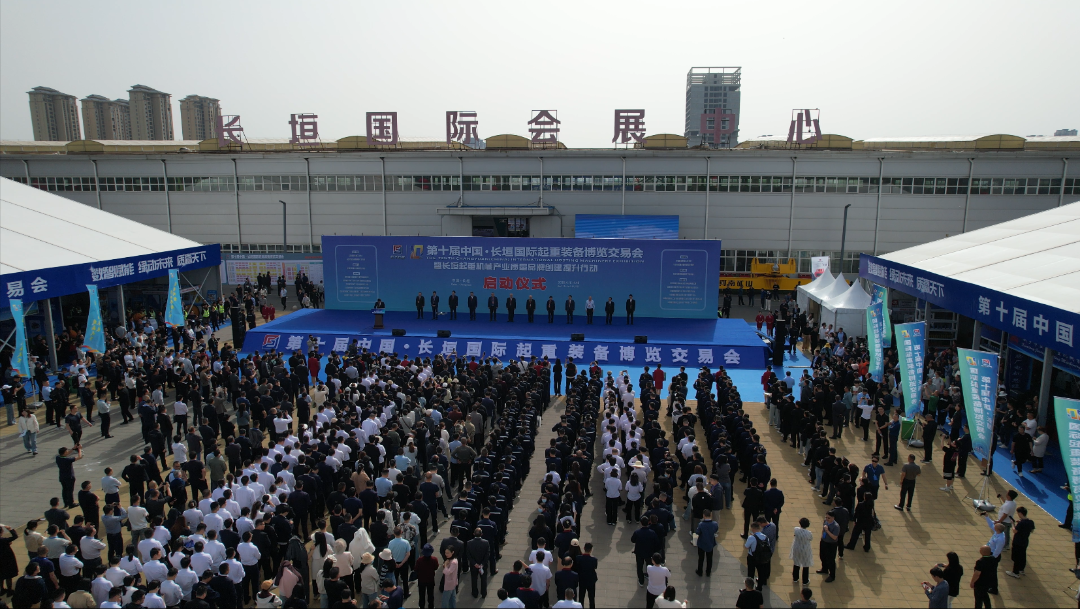 第十屆中國(guó)·長(zhǎng)垣國(guó)際 起重博覽交易會(huì)盛大開(kāi)幕